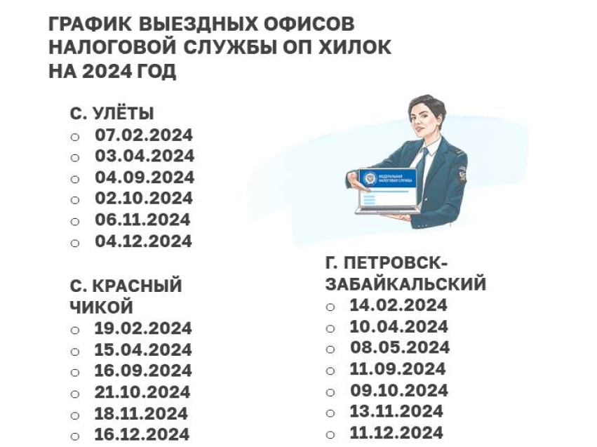 Управление Федеральной налоговой службы по Забайкальскому краю  направляет утверждённый план-график выездных офисов Управления на 2024 год